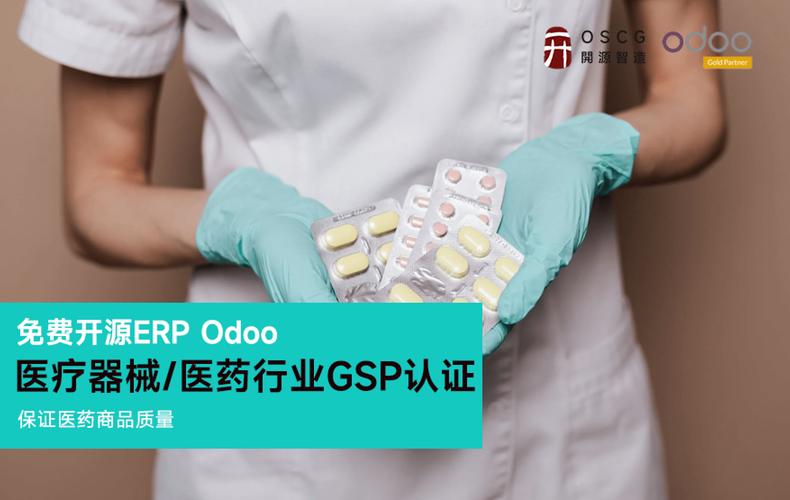 免费开源erp odoo精细化追溯管理帮助医药行业软件顺利通过gsp认证