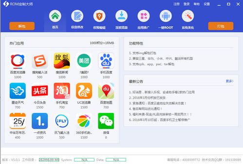 rom定制大师v1.2.3官方版 基于windows系统的android rom编辑软件